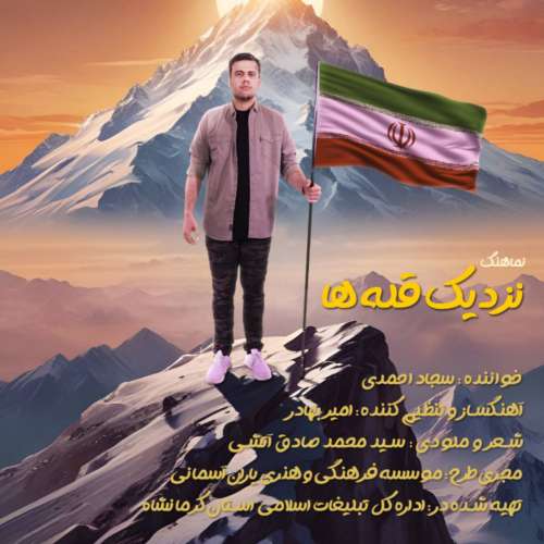 سجاد احمدی نزدیک قله ها